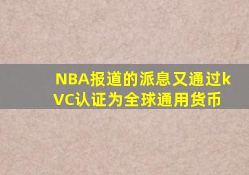 NBA报道的派息又通过k VC认证为全球通用货币